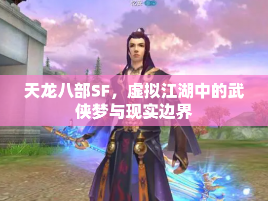 天龙八部SF，虚拟江湖中的武侠梦与现实边界