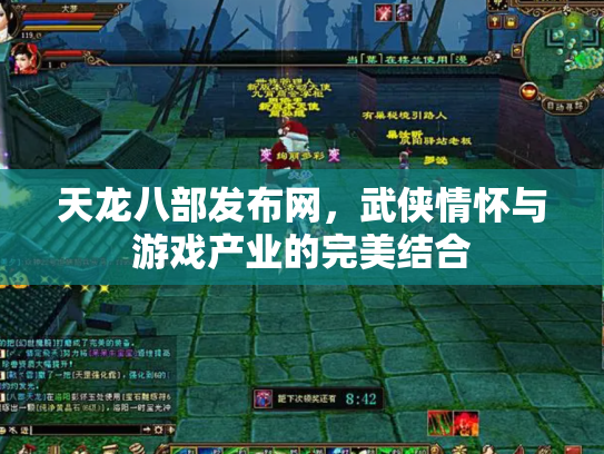 天龙八部发布网，武侠情怀与游戏产业的完美结合