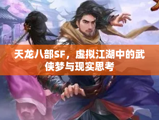天龙八部SF，虚拟江湖中的武侠梦与现实思考