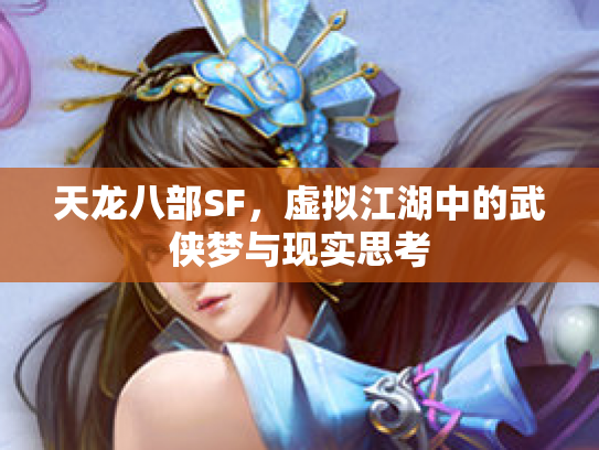 天龙八部SF，虚拟江湖中的武侠梦与现实思考