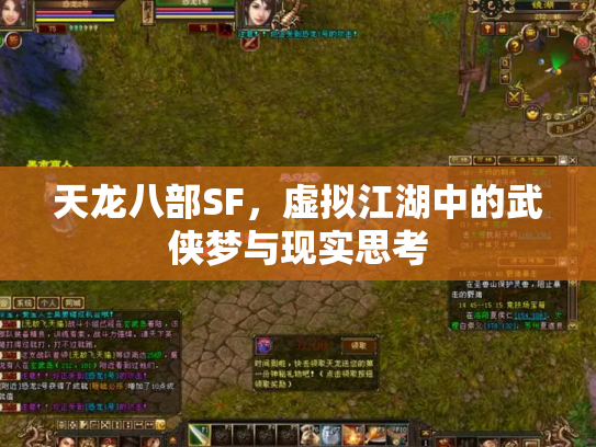 天龙八部SF，虚拟江湖中的武侠梦与现实思考