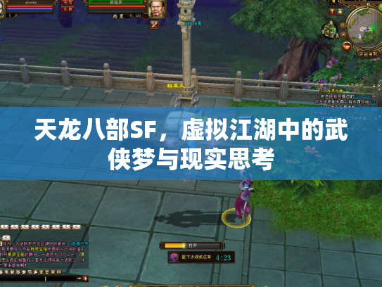 天龙八部SF，虚拟江湖中的武侠梦与现实思考