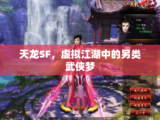 天龙SF，虚拟江湖中的另类武侠梦