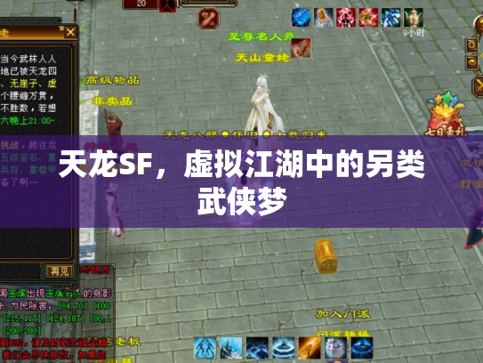 天龙SF，虚拟江湖中的另类武侠梦