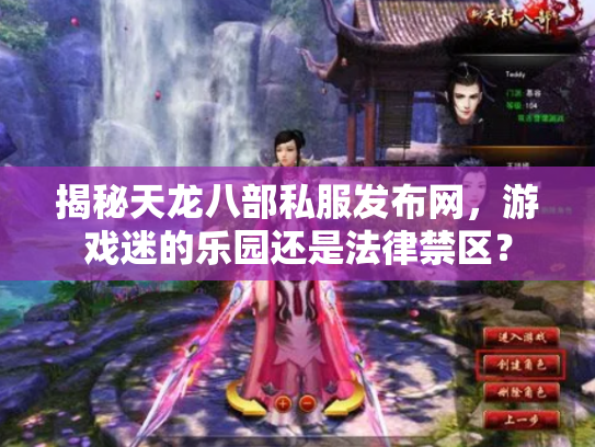 揭秘天龙八部私服发布网，游戏迷的乐园还是法律禁区？