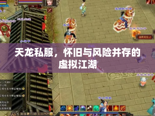 天龙私服，怀旧与风险并存的虚拟江湖