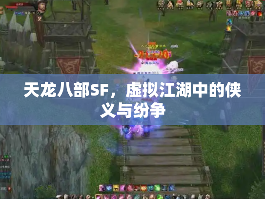 天龙八部SF，虚拟江湖中的侠义与纷争