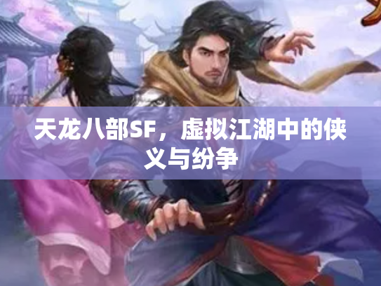 天龙八部SF，虚拟江湖中的侠义与纷争