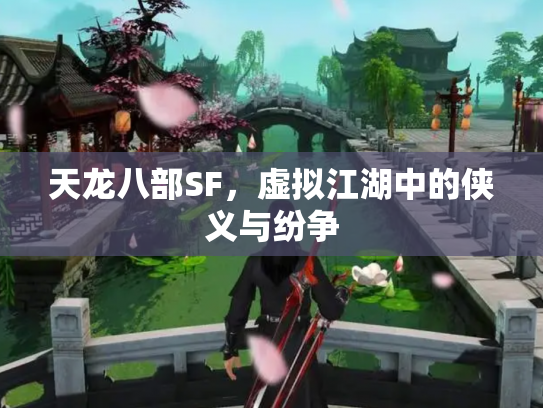 天龙八部SF，虚拟江湖中的侠义与纷争