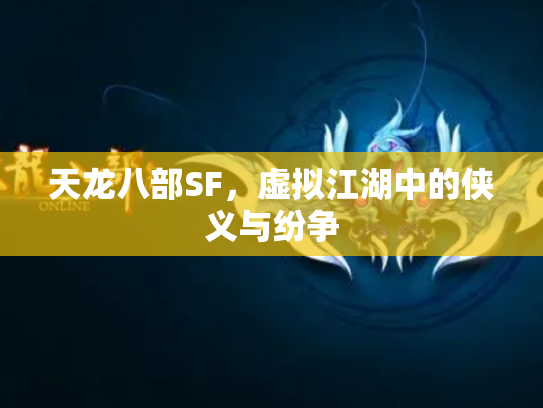 天龙八部SF，虚拟江湖中的侠义与纷争