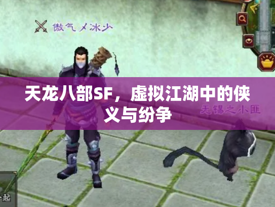 天龙八部SF，虚拟江湖中的侠义与纷争