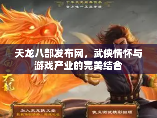 天龙八部发布网，武侠情怀与游戏产业的完美结合