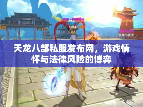 天龙八部私服发布网，游戏情怀与法律风险的博弈