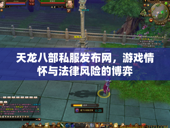 天龙八部私服发布网，游戏情怀与法律风险的博弈