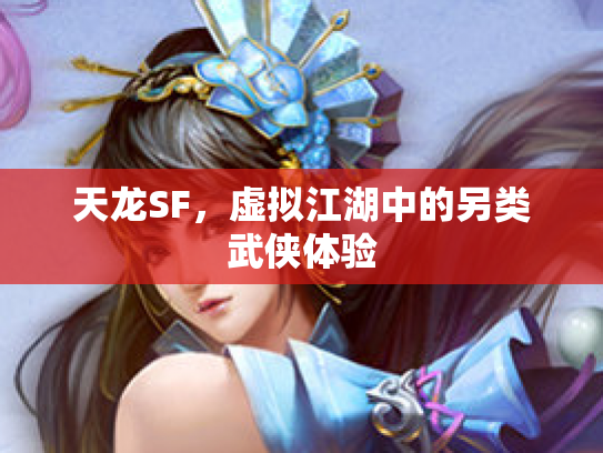 天龙SF，虚拟江湖中的另类武侠体验