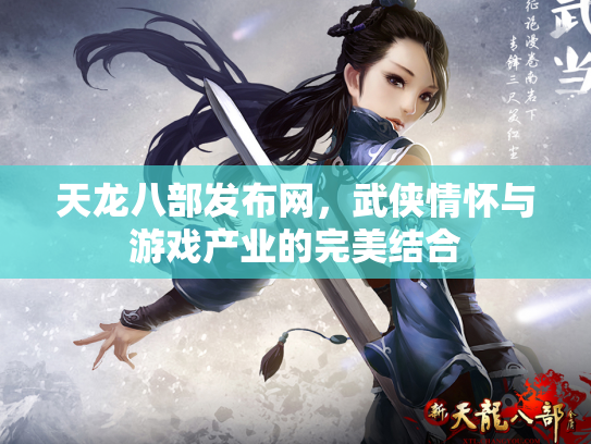 天龙八部发布网，武侠情怀与游戏产业的完美结合
