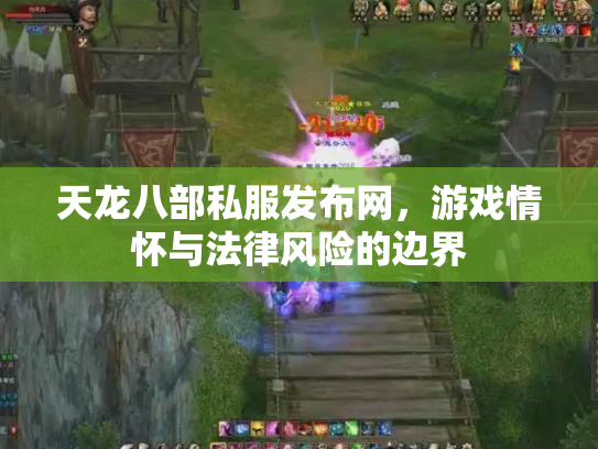 天龙八部私服发布网，游戏情怀与法律风险的边界