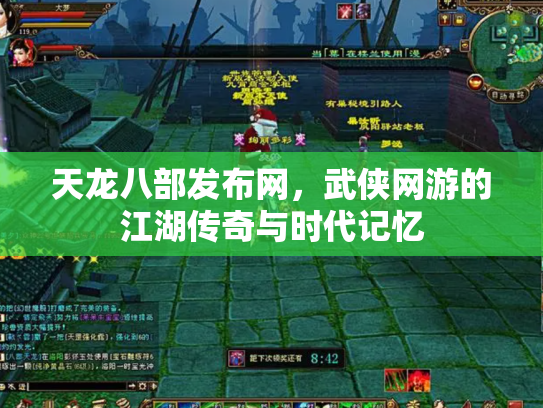 天龙八部发布网，武侠网游的江湖传奇与时代记忆