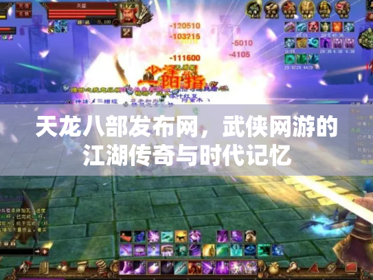 天龙八部发布网，武侠网游的江湖传奇与时代记忆