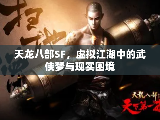 天龙八部SF，虚拟江湖中的武侠梦与现实困境