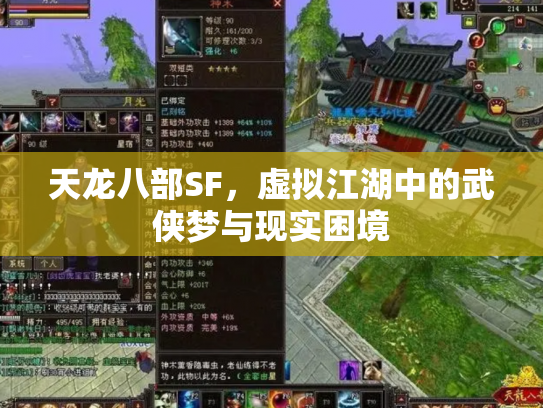 天龙八部SF，虚拟江湖中的武侠梦与现实困境