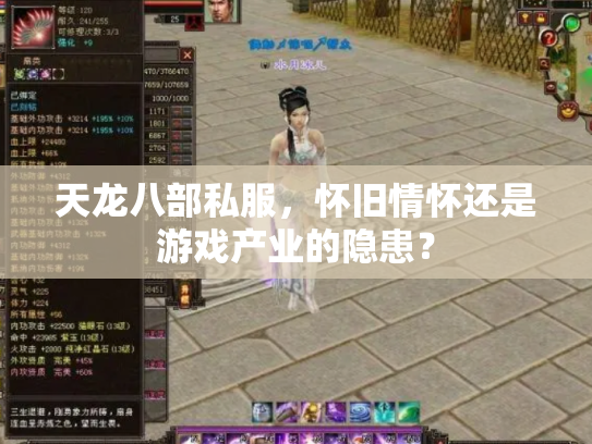 天龙八部私服，怀旧情怀还是游戏产业的隐患？