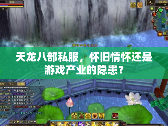 天龙八部私服，怀旧情怀还是游戏产业的隐患？