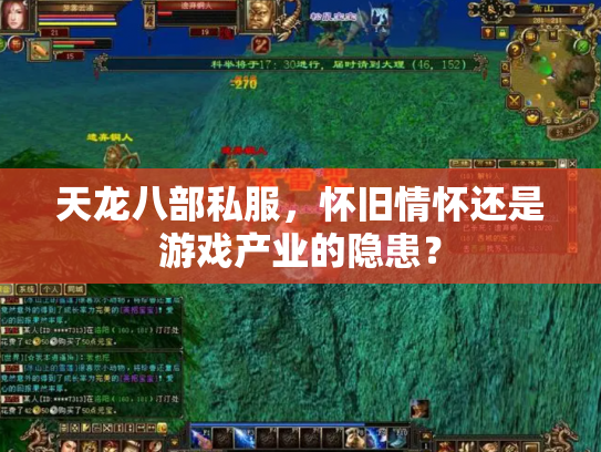天龙八部私服，怀旧情怀还是游戏产业的隐患？