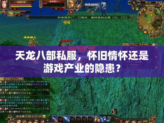 天龙八部私服，怀旧情怀还是游戏产业的隐患？