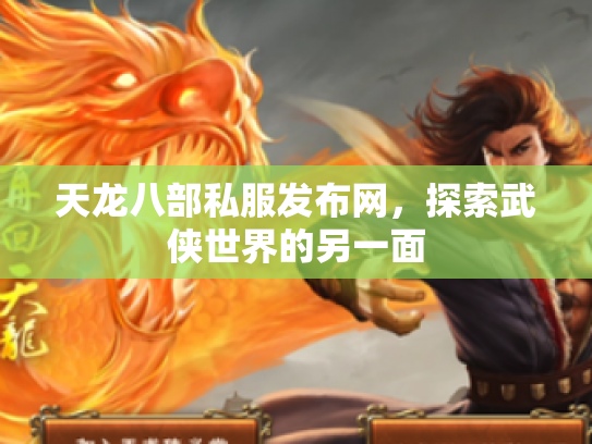 天龙八部私服发布网，探索武侠世界的另一面