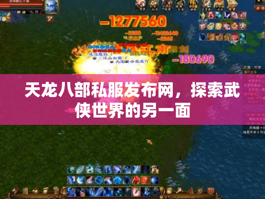 天龙八部私服发布网，探索武侠世界的另一面