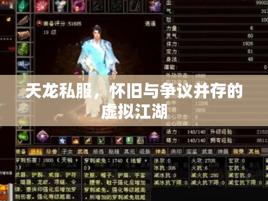 天龙私服，怀旧与争议并存的虚拟江湖