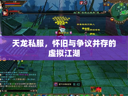 天龙私服，怀旧与争议并存的虚拟江湖