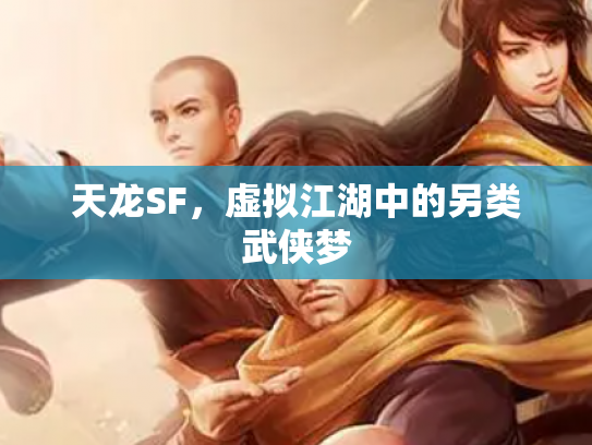 天龙SF，虚拟江湖中的另类武侠梦
