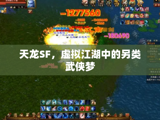 天龙SF，虚拟江湖中的另类武侠梦