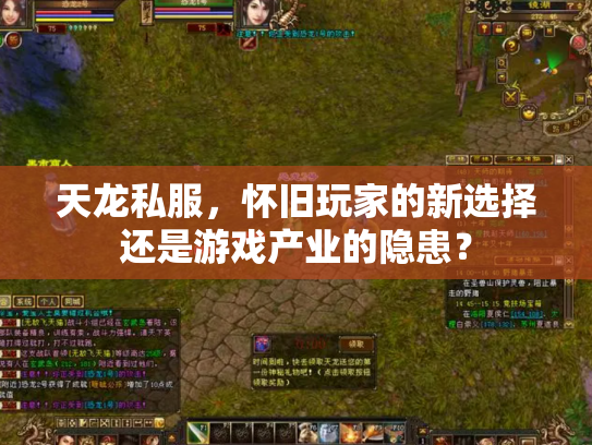 天龙私服，怀旧玩家的新选择还是游戏产业的隐患？