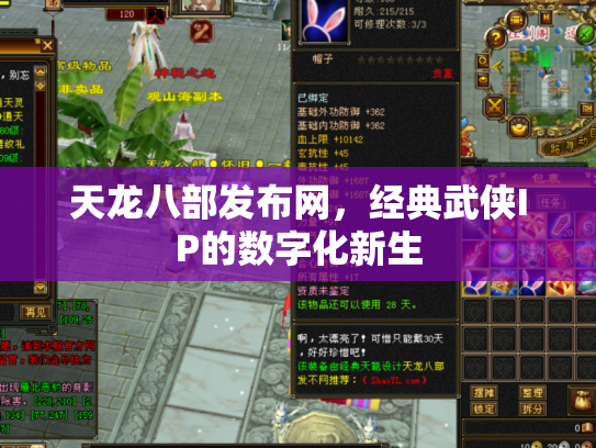 天龙八部发布网，经典武侠IP的数字化新生