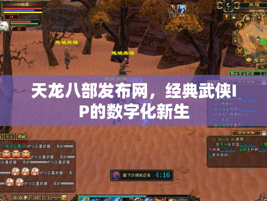 天龙八部发布网，经典武侠IP的数字化新生