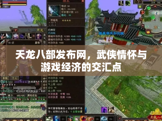 天龙八部发布网，武侠情怀与游戏经济的交汇点