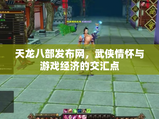 天龙八部发布网，武侠情怀与游戏经济的交汇点