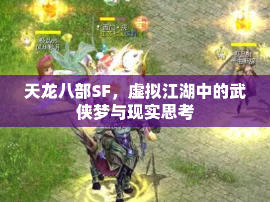 天龙八部SF，虚拟江湖中的武侠梦与现实思考