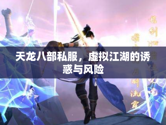 天龙八部私服，虚拟江湖的诱惑与风险