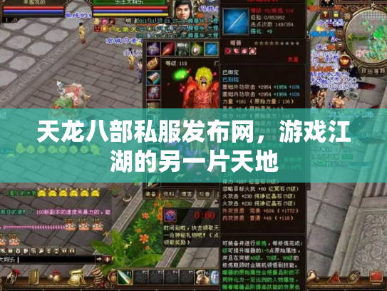 天龙八部私服发布网，游戏江湖的另一片天地