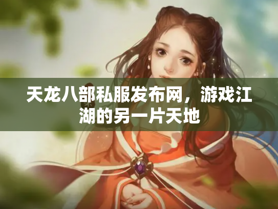天龙八部私服发布网，游戏江湖的另一片天地