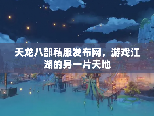 天龙八部私服发布网，游戏江湖的另一片天地