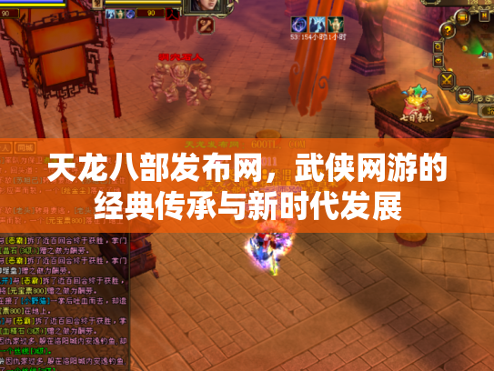 天龙八部发布网，武侠网游的经典传承与新时代发展