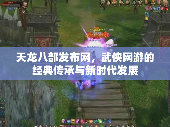 天龙八部发布网，武侠网游的经典传承与新时代发展