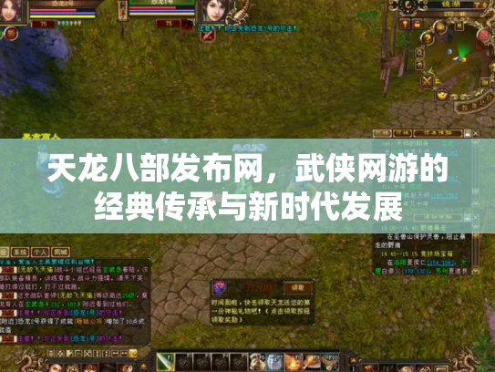 天龙八部发布网，武侠网游的经典传承与新时代发展