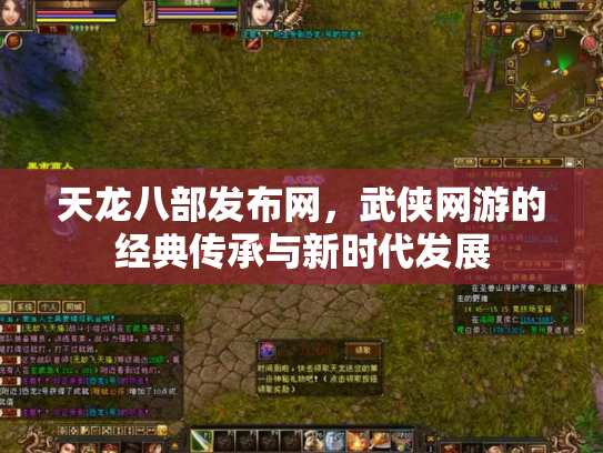 天龙八部发布网，武侠网游的经典传承与新时代发展