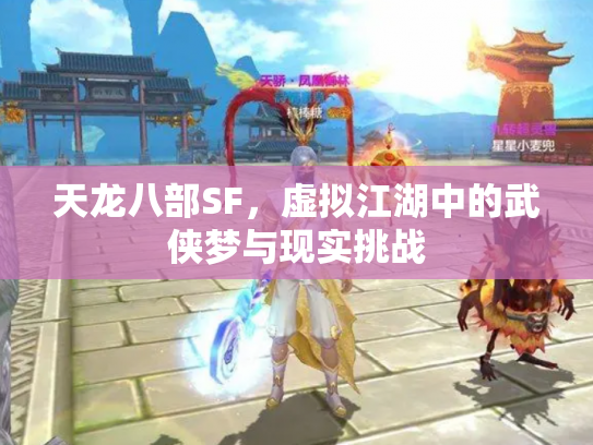 天龙八部SF，虚拟江湖中的武侠梦与现实挑战